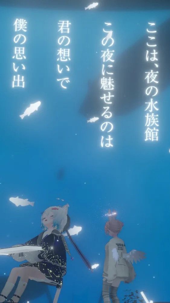 「夜の水族館で、夢をみる。」のビジュアル
